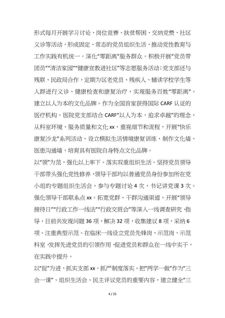 2021年度医院党委党建工作经验材料优秀8篇_第4页