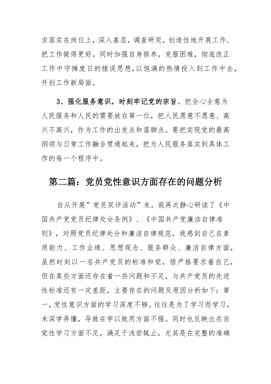 党员党性意识方面存在的问题分析(合篇)_第4页