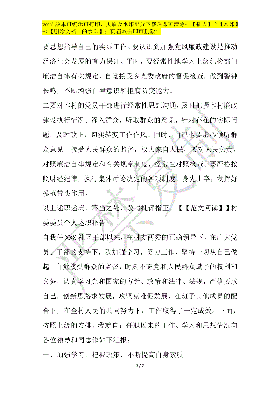 村委委员个人述职报告写作模板_第3页