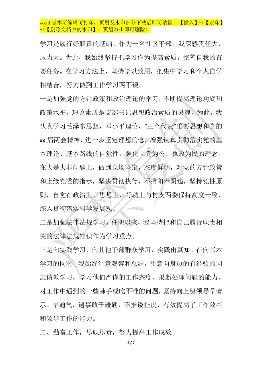 村委委员个人述职报告写作模板_第4页