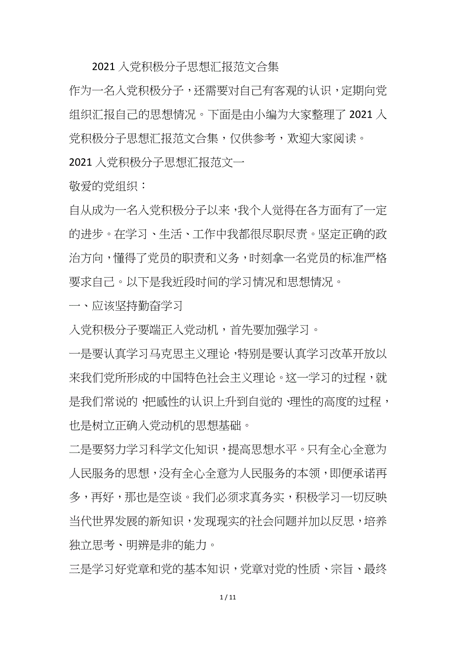 2021入党积极分子思想汇报范本合集_第1页