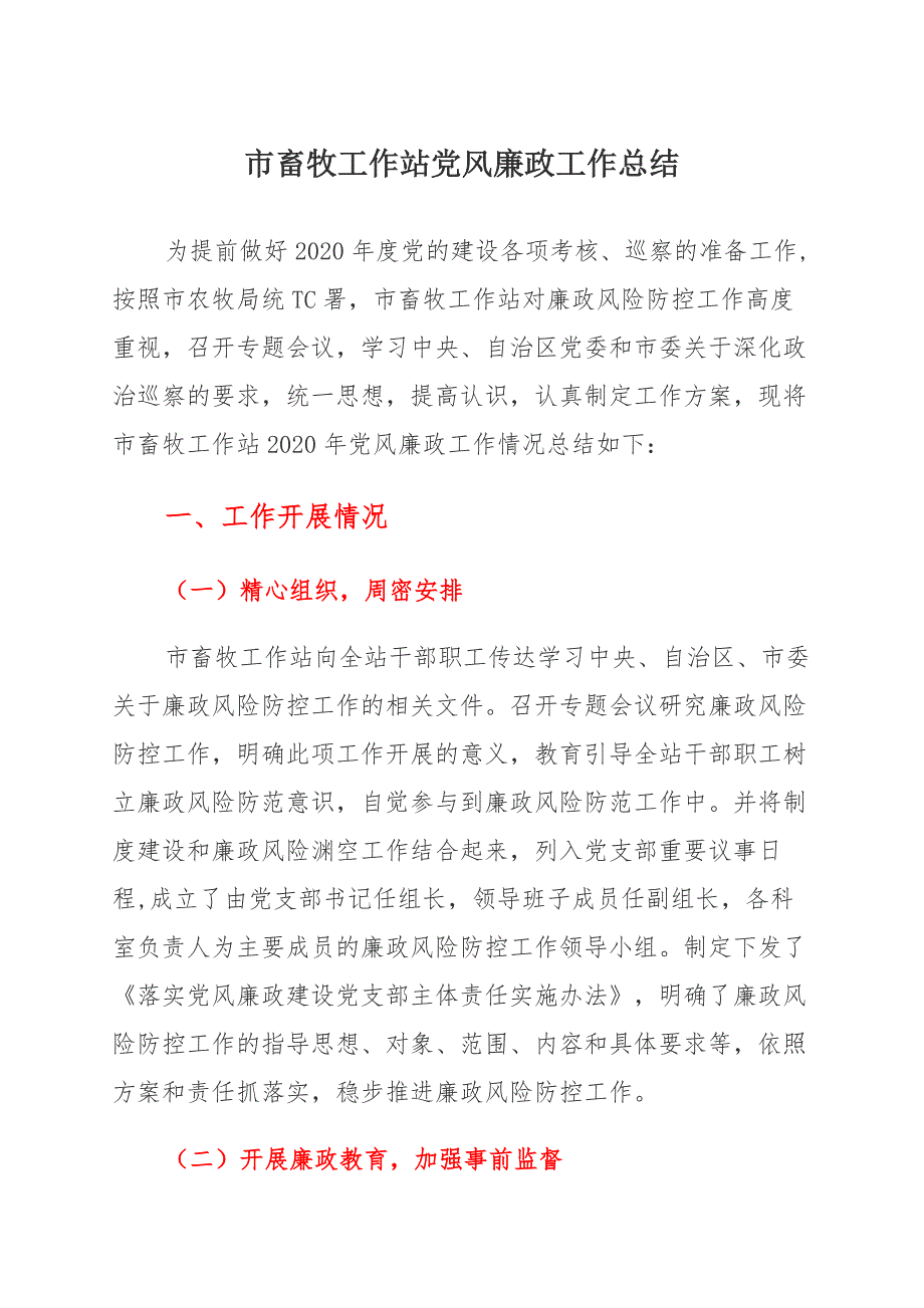 2021年市畜牧工作站党风廉政工作总结 (2)_第1页