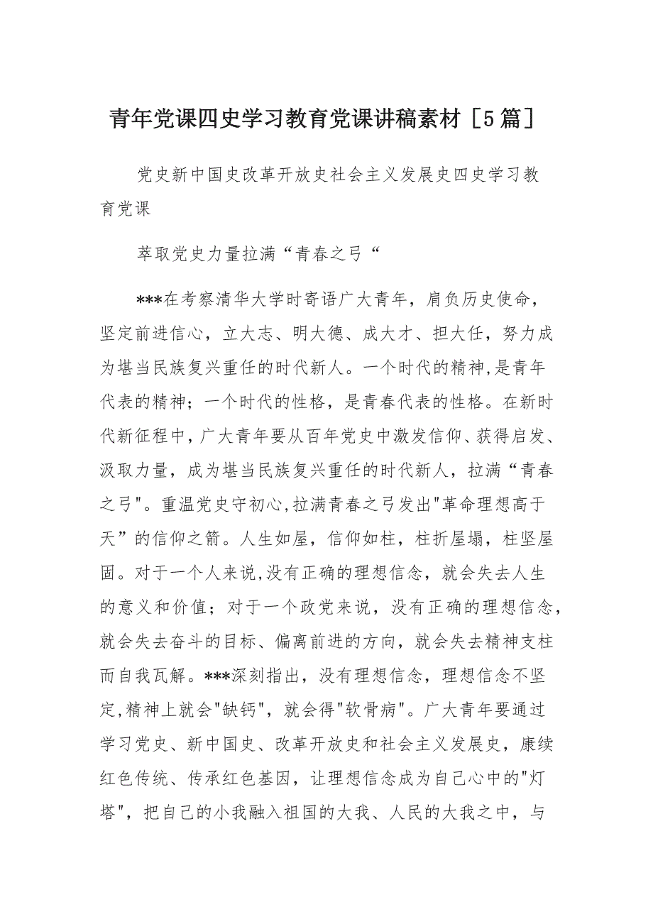 2021年多篇四史学习教育党课讲稿_第1页