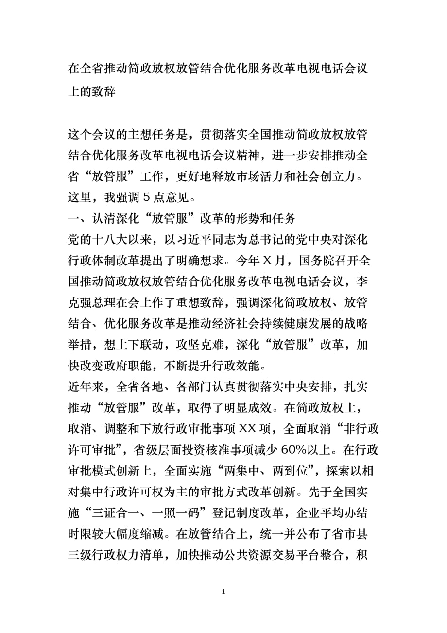 在全省推动简政放权放管结合优化服务改革电视电话会议上的致辞_第1页