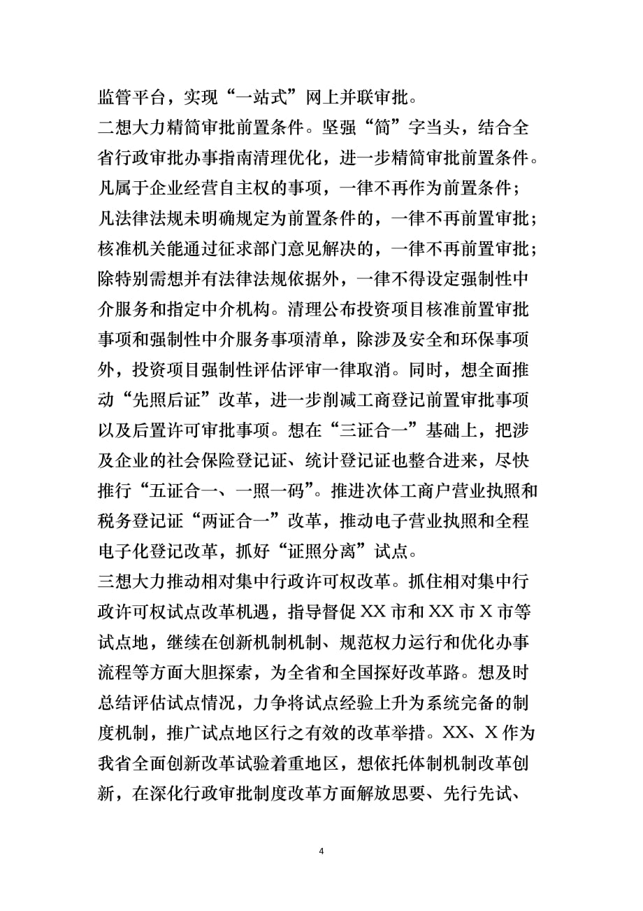 在全省推动简政放权放管结合优化服务改革电视电话会议上的致辞_第4页