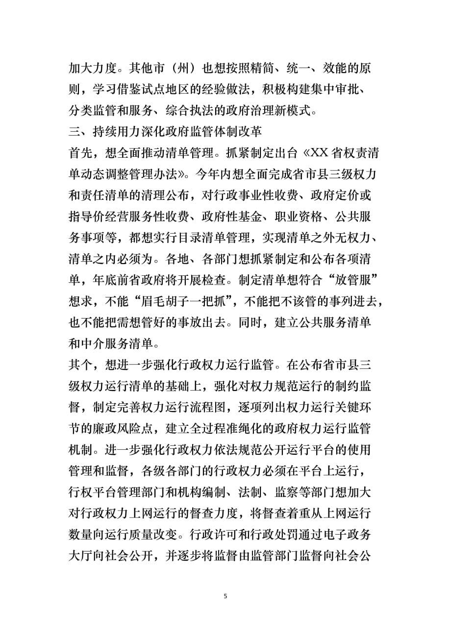 在全省推动简政放权放管结合优化服务改革电视电话会议上的致辞_第5页