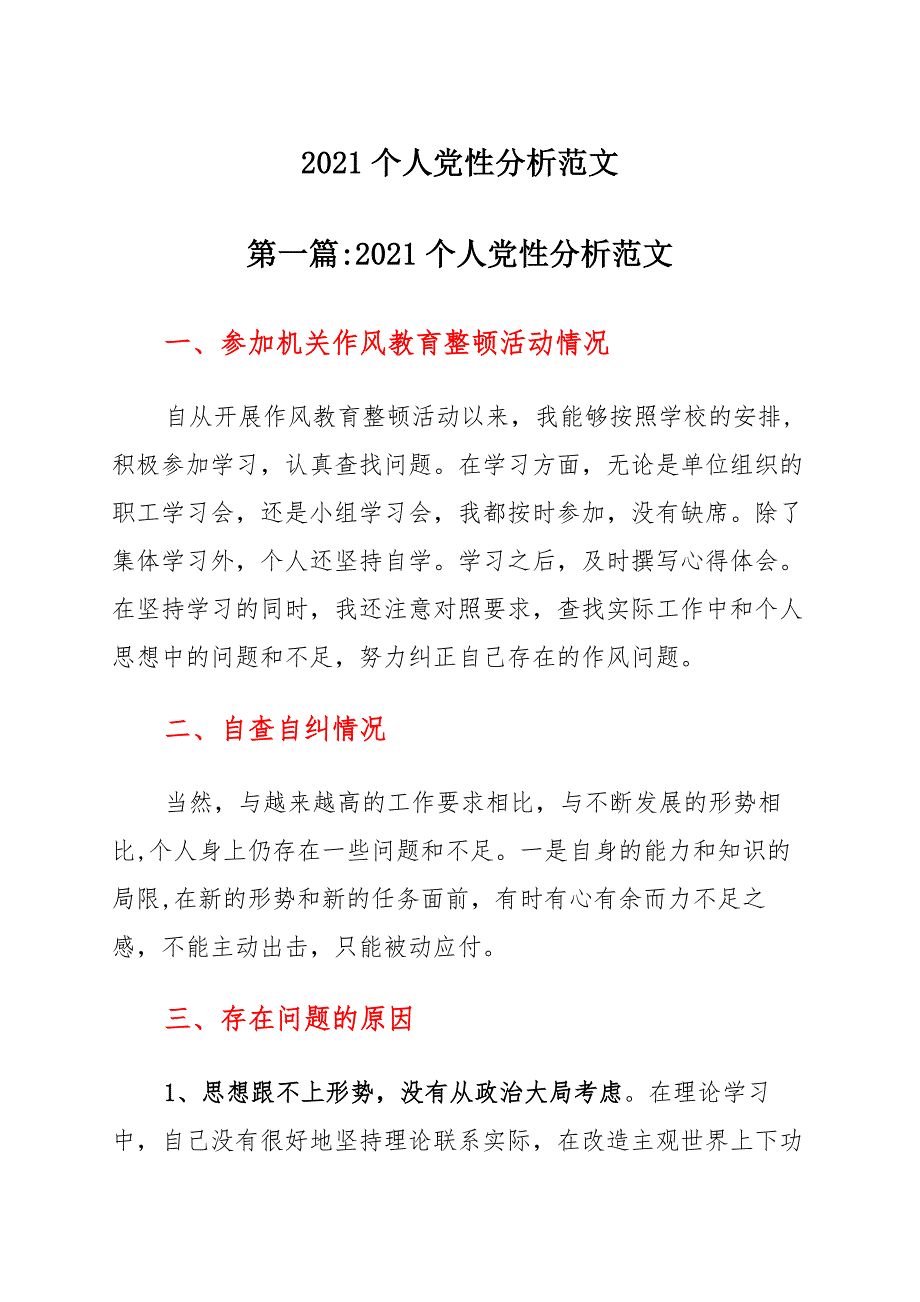 2021个人党性分析范文九篇模板_第1页