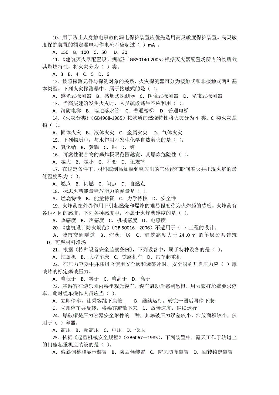 安全管理资料-2008年注安考试试题_安全生产技术_第2页