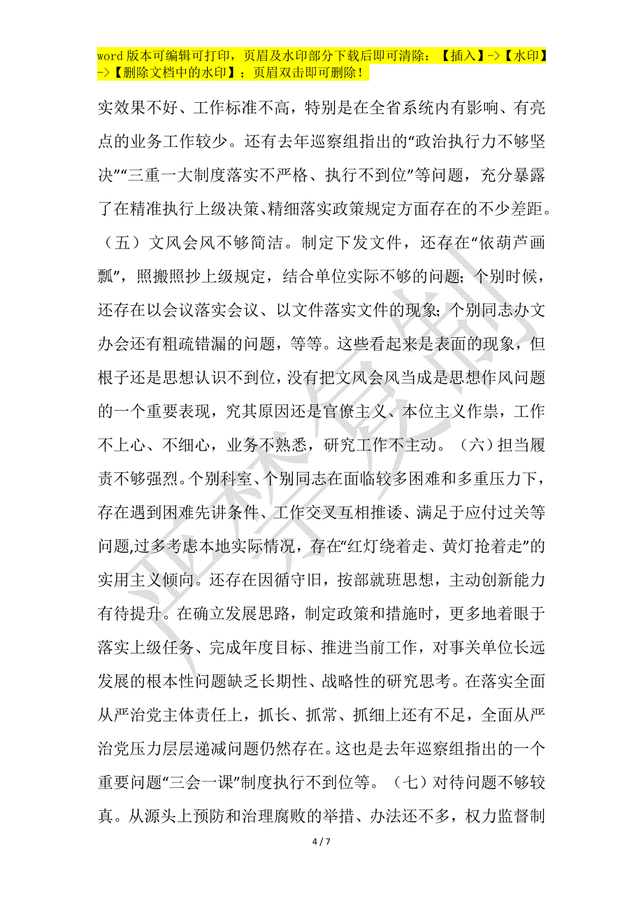 某局关于开展作风建设自查自纠剖析整改情况报告3900字范文_第4页