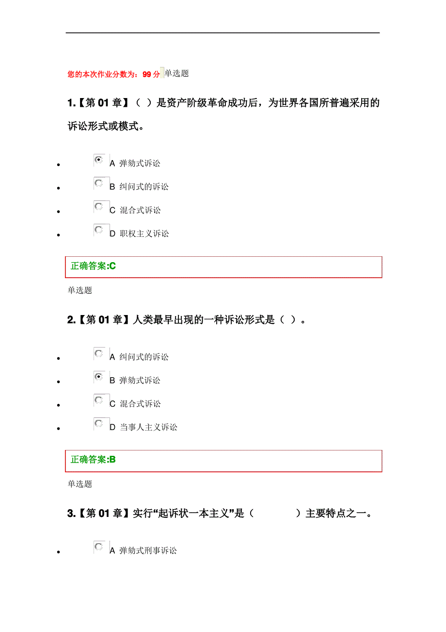 浙大远程教育刑事诉讼法在线作业本_第1页