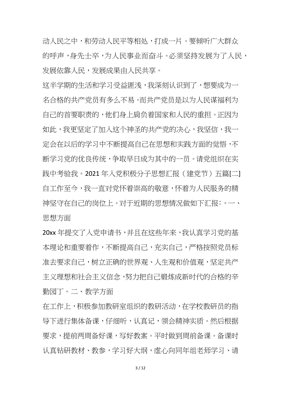 2021年入党积极分子思想汇报（建党节）五篇_第3页