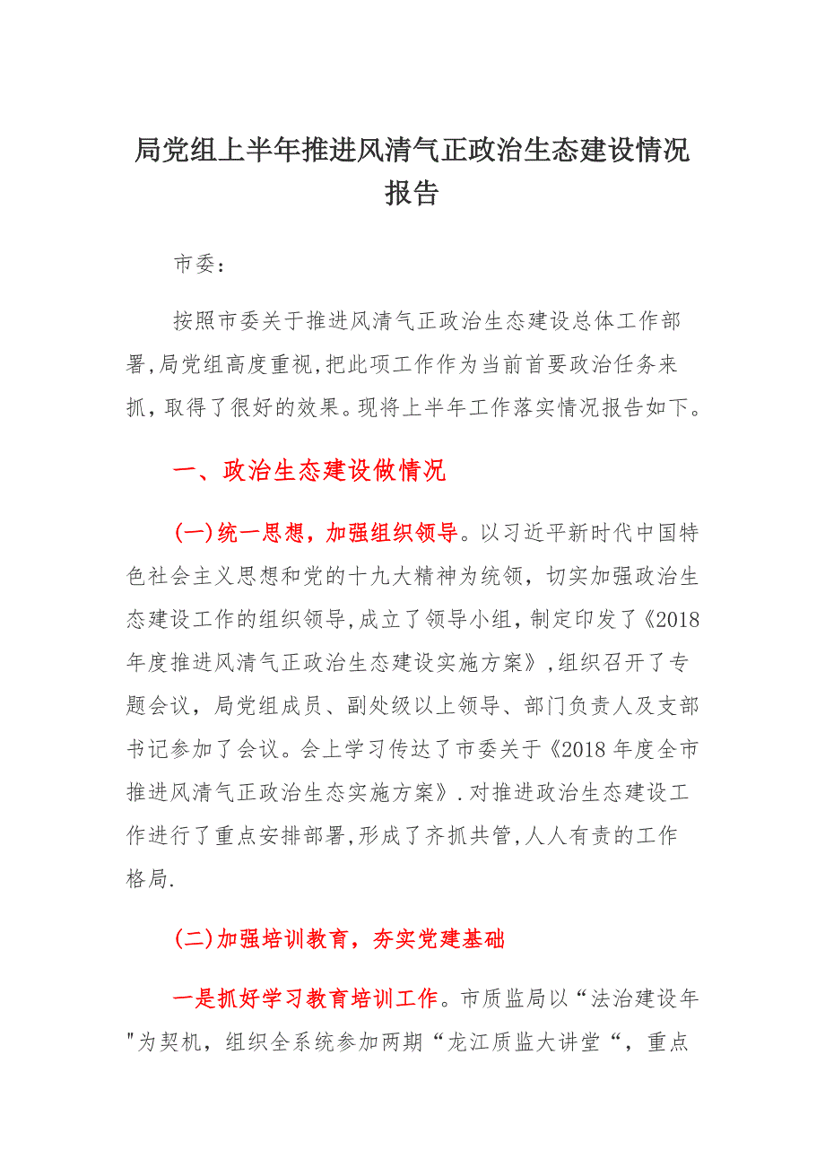 2021年局党组上半年推进风清气正政治生态建设情况报告_第1页