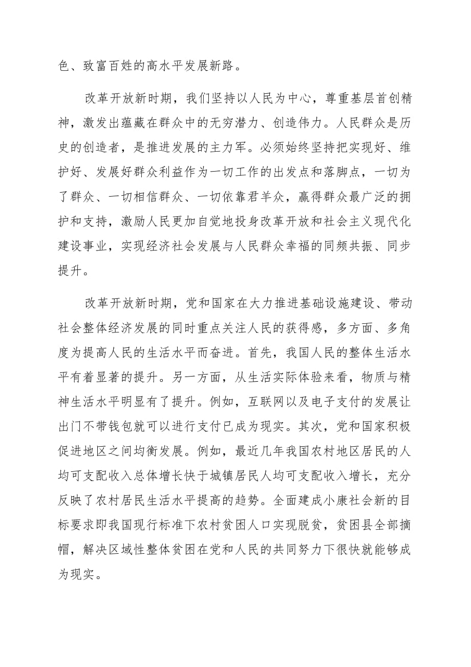 2021年改革开放新时期历史专题学习研讨发言材料稿_第4页