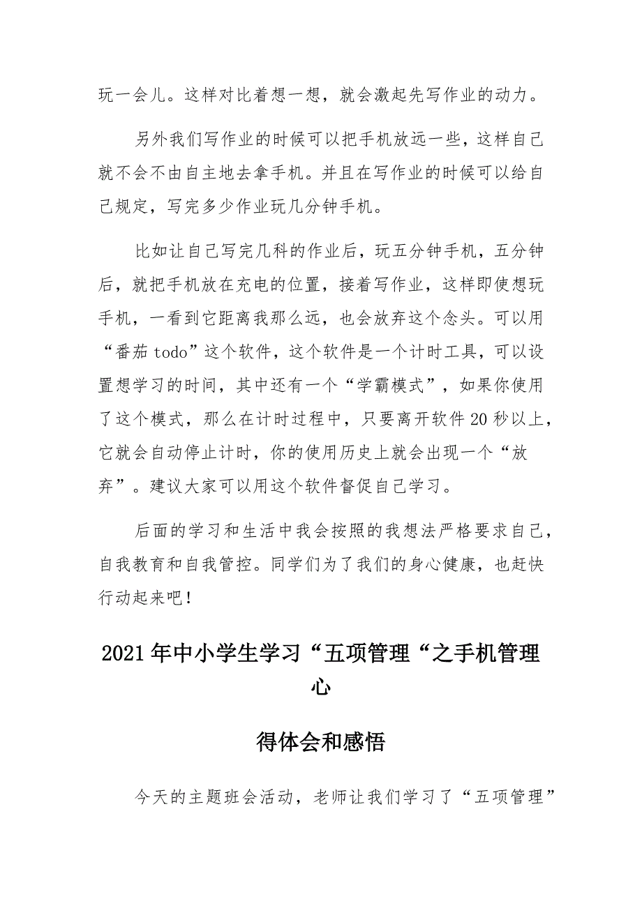 2021年中小学生学习“五项管理”之手机管理学习报告和感悟_第2页