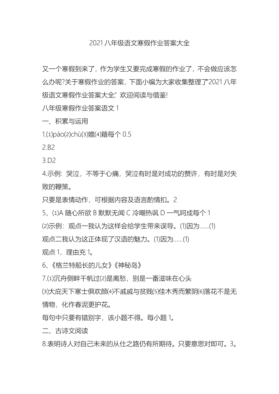 2021八年级语文寒假作业答案大全_第1页