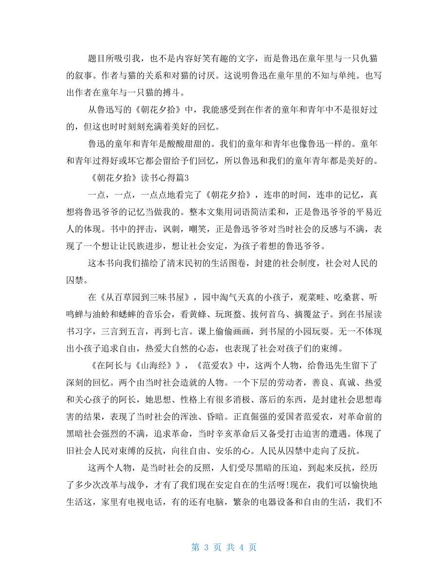 《朝花夕拾》读书心得朝花夕拾读书心得500字_第3页