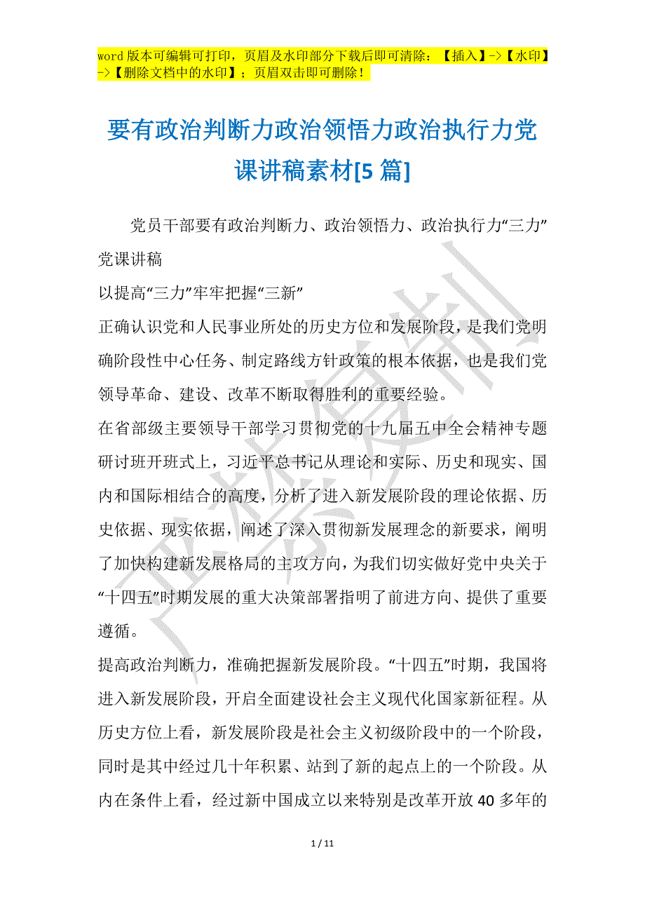 要有政治判断力政治领悟力政治执行力党课讲稿素材[5篇]_第1页