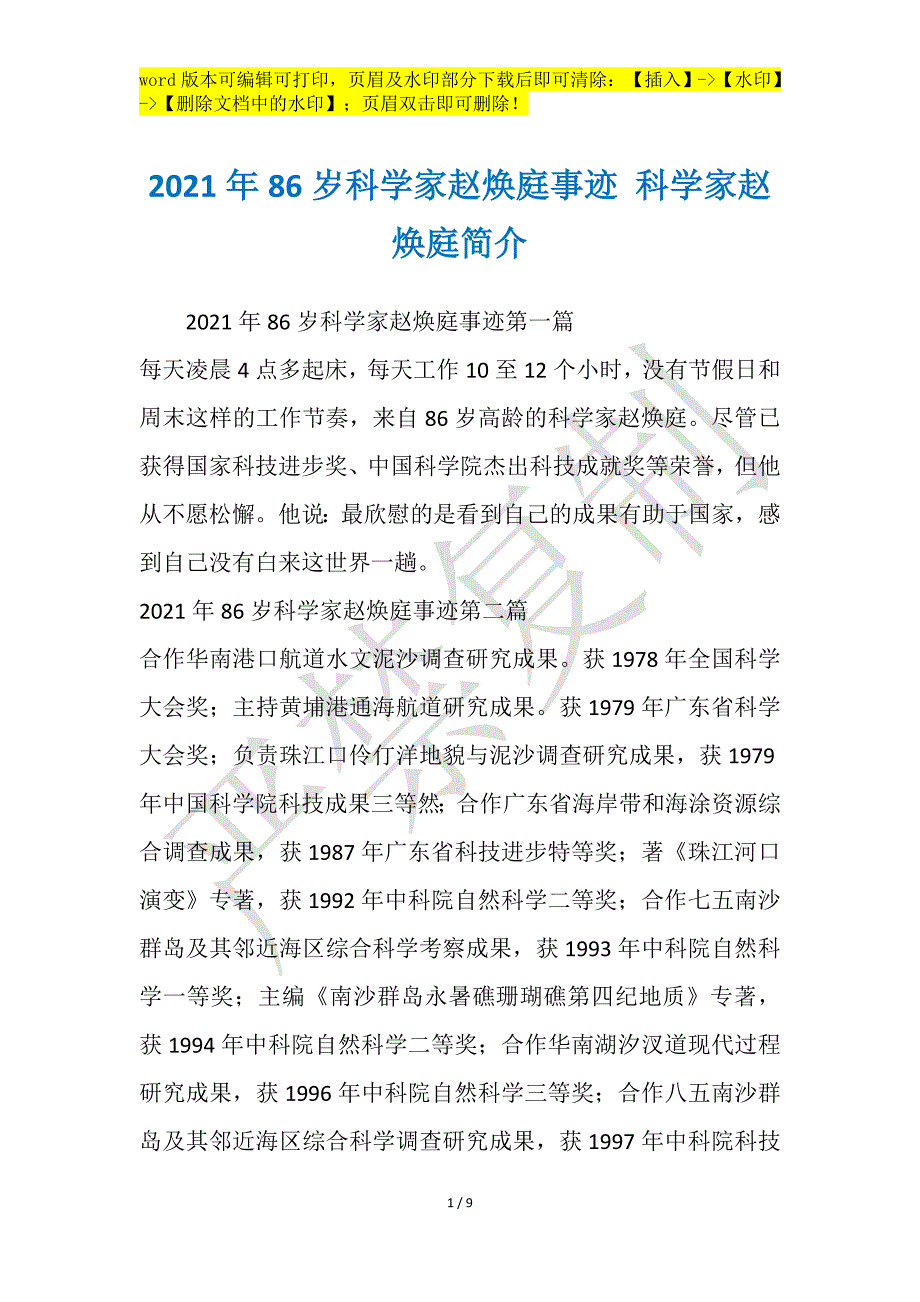 2021年86岁科学家赵焕庭事迹 科学家赵焕庭简介_第1页