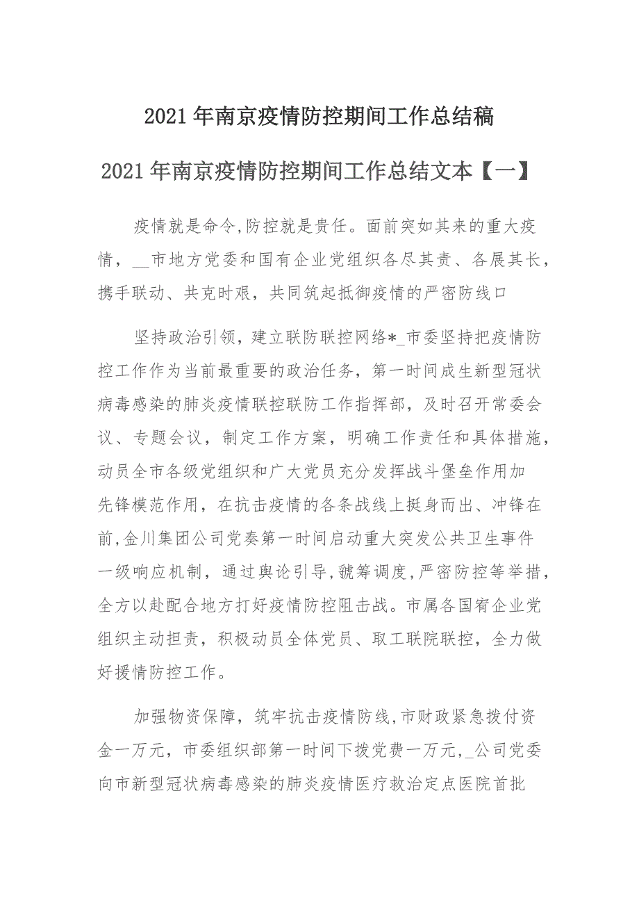 2021年南京疫情防控期间工作总结稿多篇 (2)_第1页