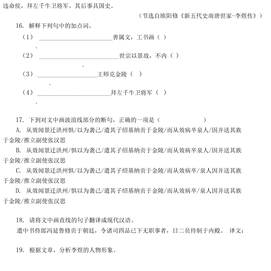 高考文言文阅读模拟训练：《新五代史南唐世家-李煜传》（附答案解析与译文）_第2页