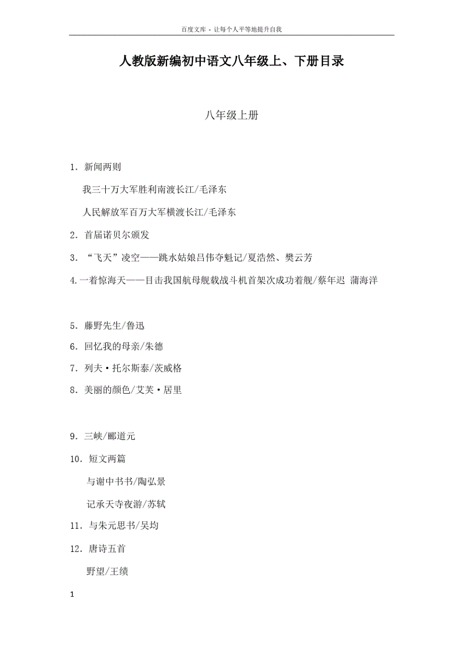 人教版最新初中语文八年级上下册目录_第1页