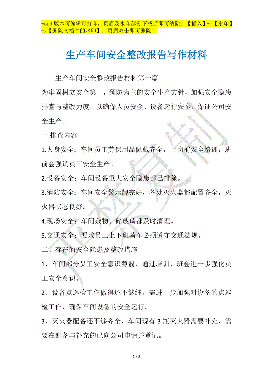 生产车间安全整改报告写作材料_第1页