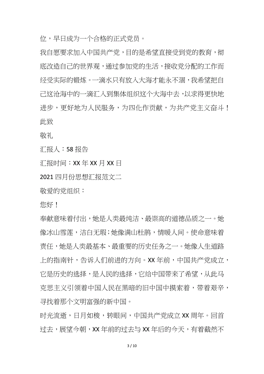 2021四月份思想汇报范本必备_第3页