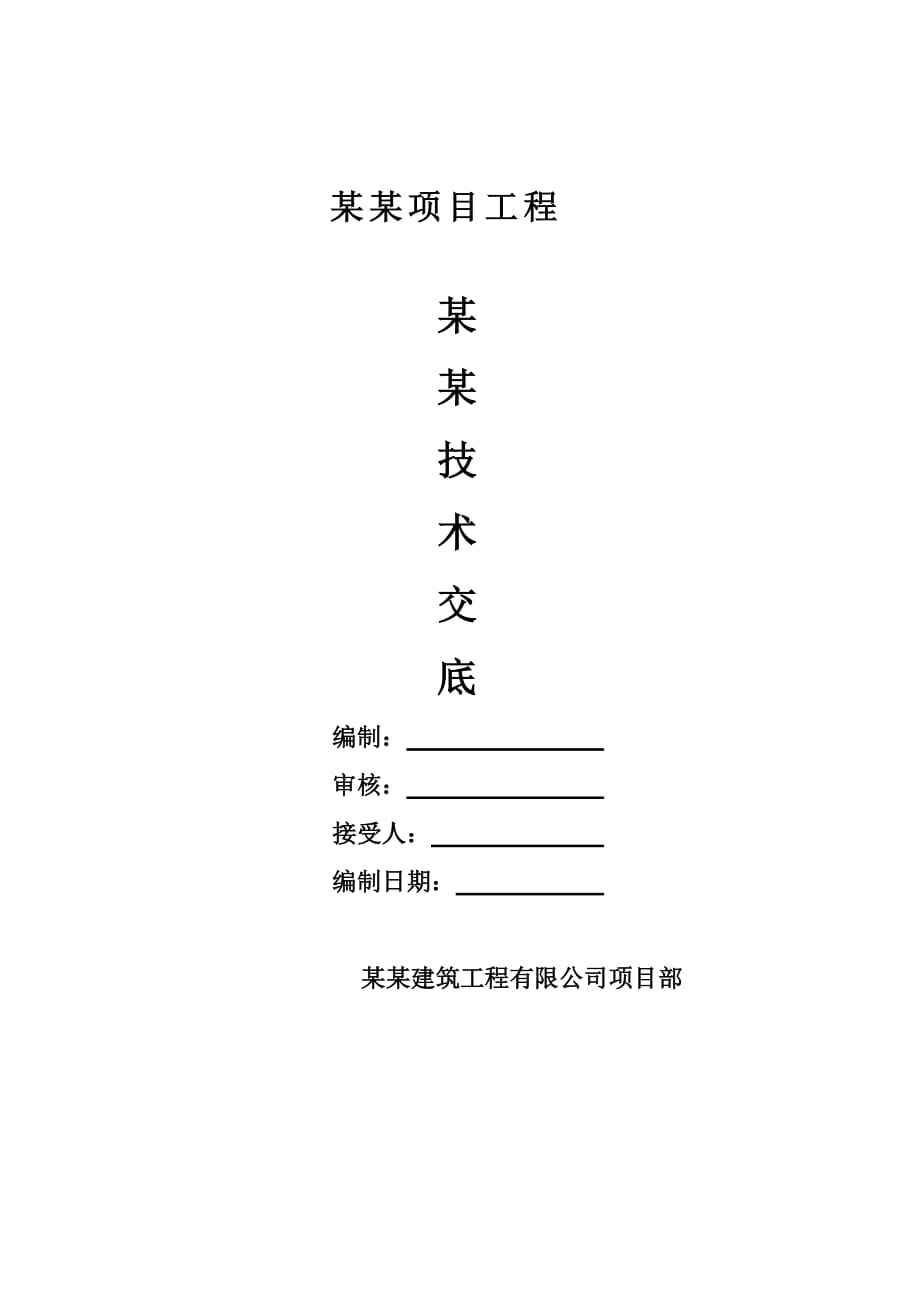 建筑工程承台混凝土施工及养护技术交底_第1页