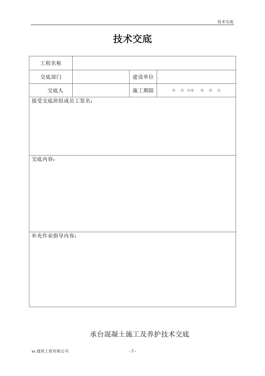 建筑工程承台混凝土施工及养护技术交底_第2页