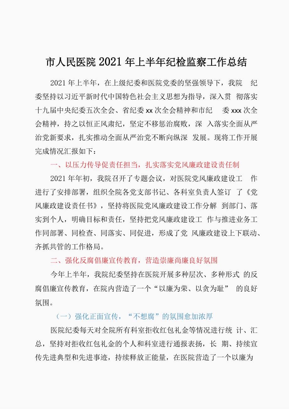 2021年市人民医院上半年纪检监察工作总结 (2)_第1页