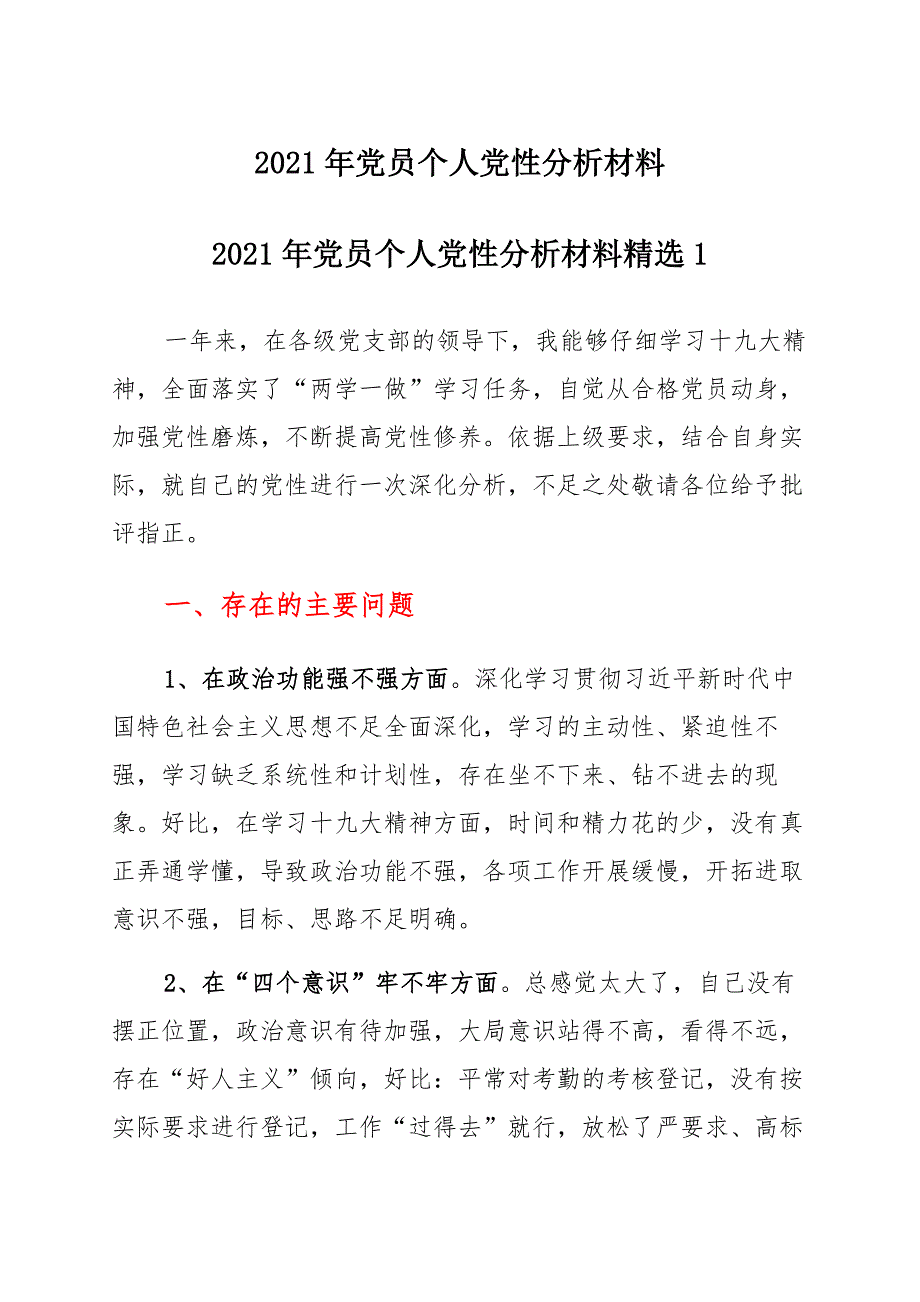 2021年党员个人党性分析材料（精选3篇）_第1页