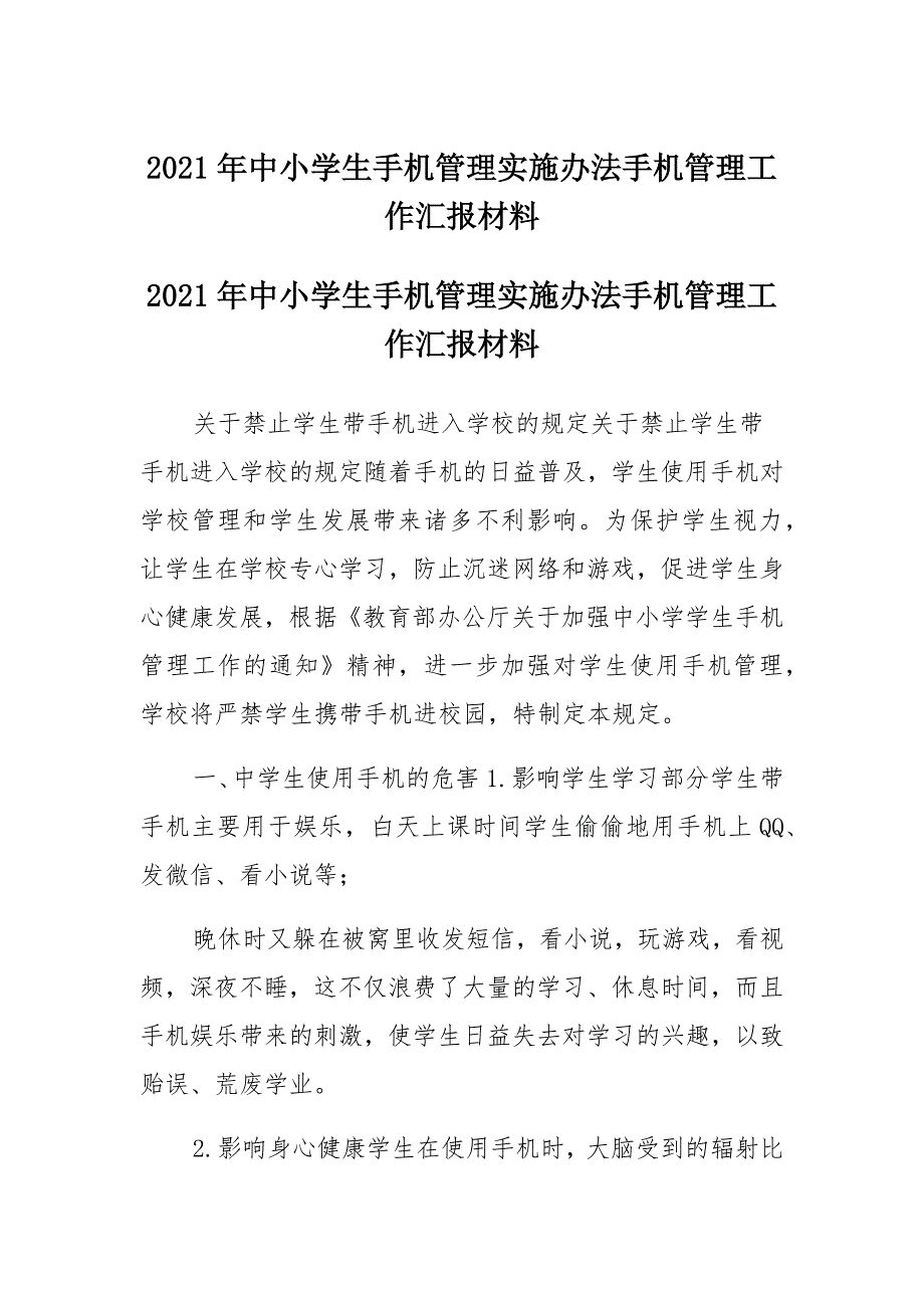 2021年中小学生手机管理实施办法手机管理工作汇报材料合篇_第1页