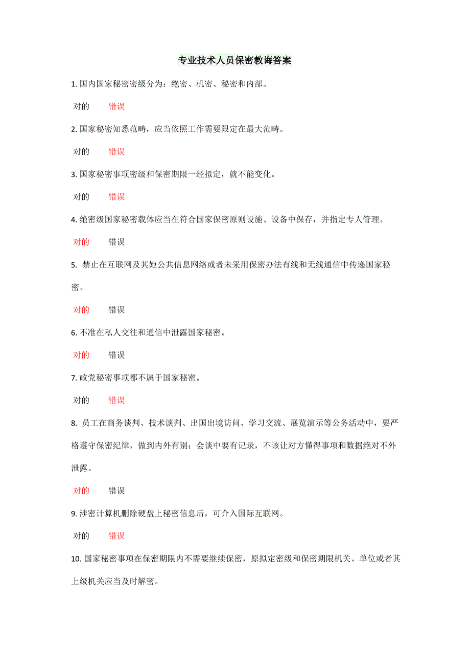 2021年河北省专业技术人员继续教育公需科目保密教育答案_第1页