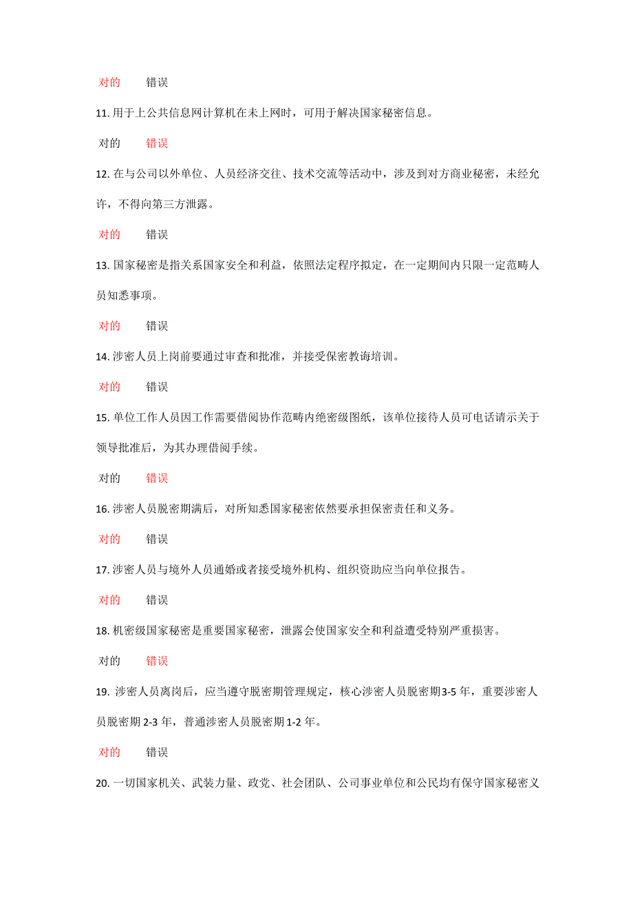 2021年河北省专业技术人员继续教育公需科目保密教育答案_第2页