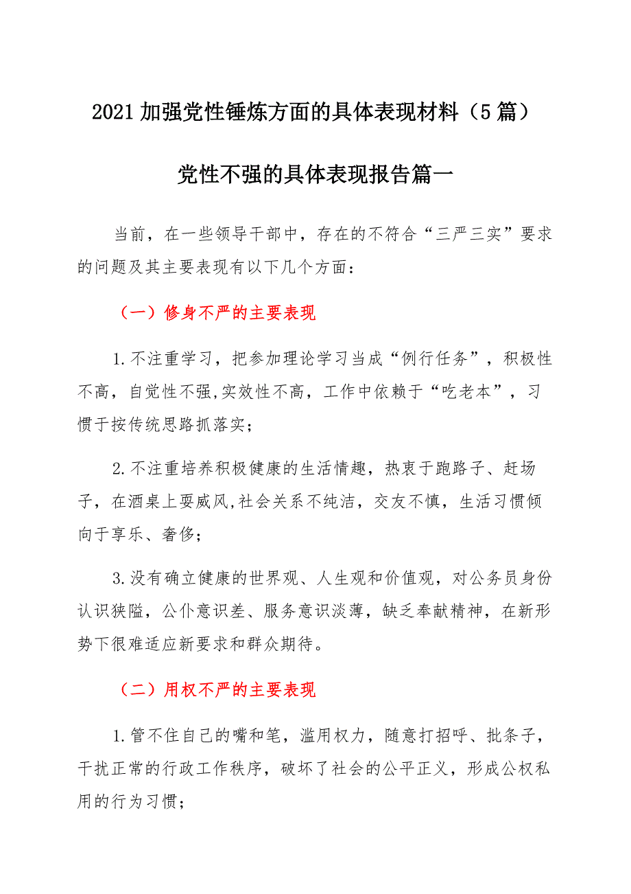 2021加强党性锤炼方面的具体表现材料（5篇）_第1页