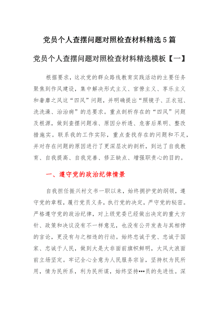 党员个人查摆问题对照检查材料精选多篇_第1页