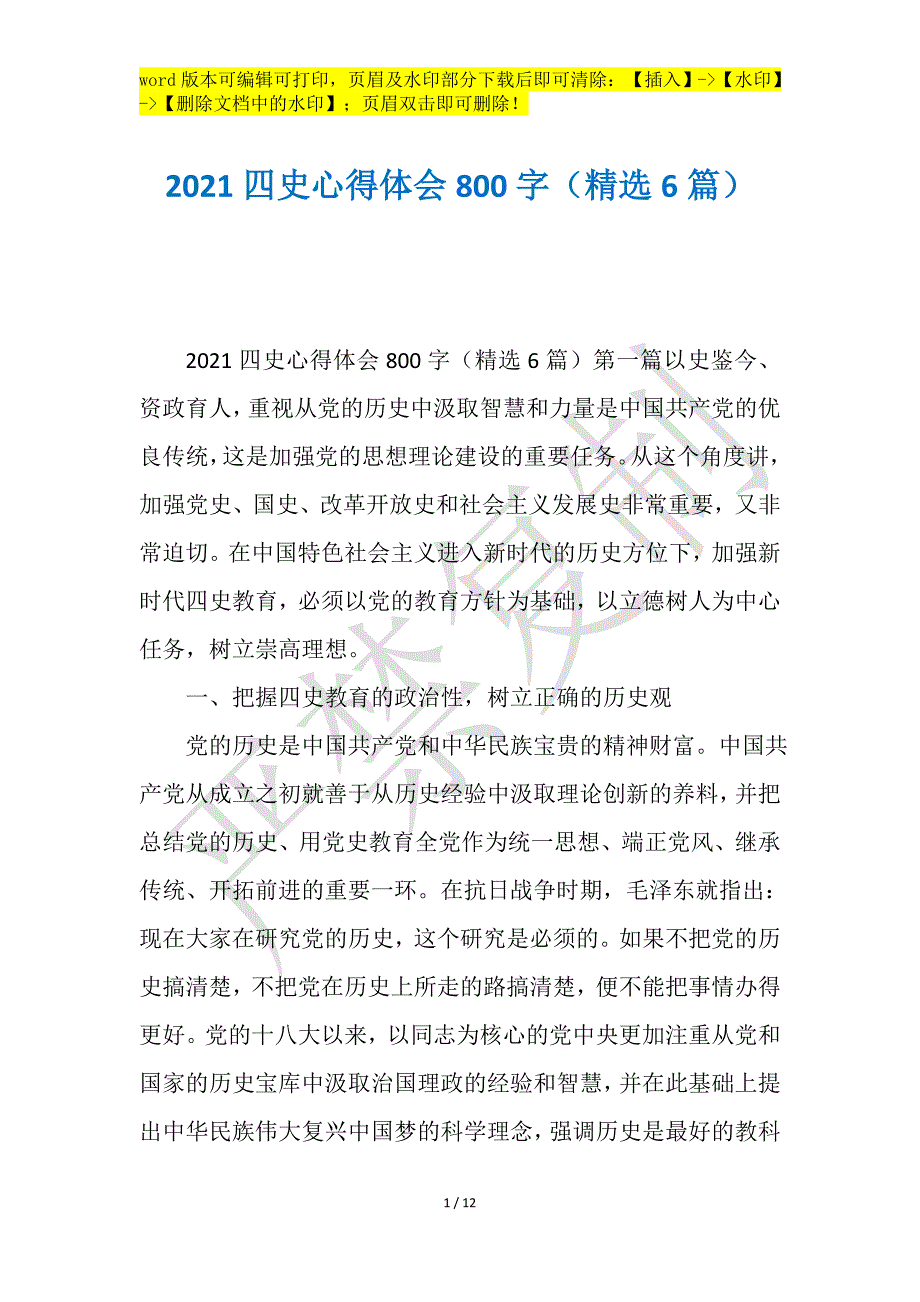 2021四史心得体会800字（精选6篇）工作报告之心得感想_第1页