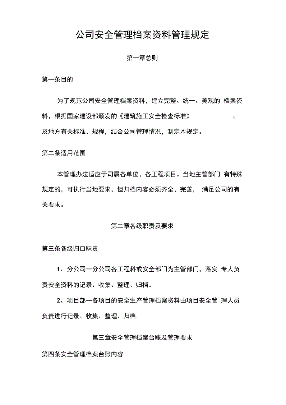 安全管理资料档案管理规定._第1页