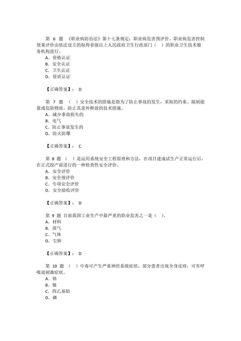 安全管理资料-2009年注安工程师安全生产管理知识试题（一）_第2页