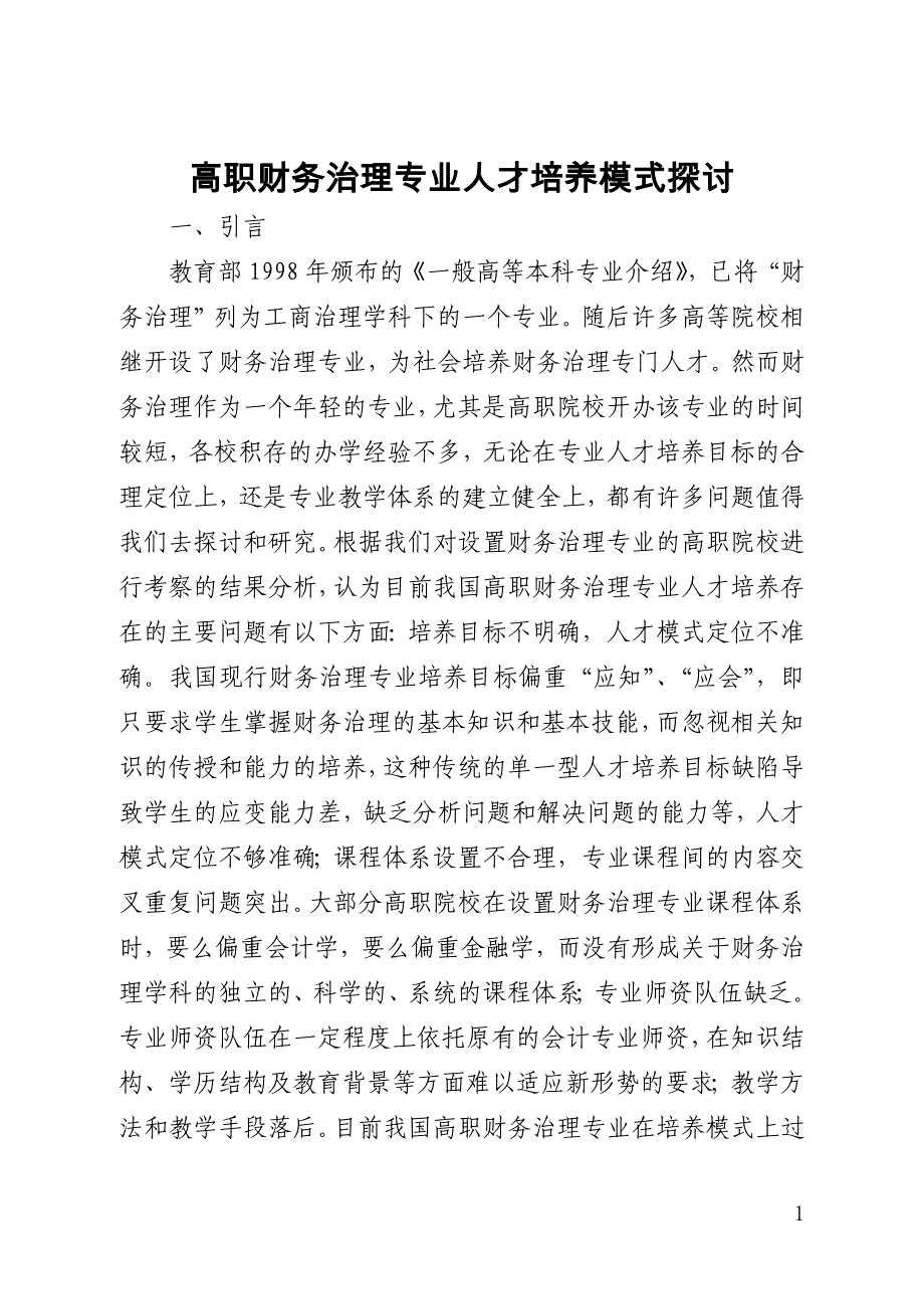 高职财务管理专业人才培养模式探讨_第1页