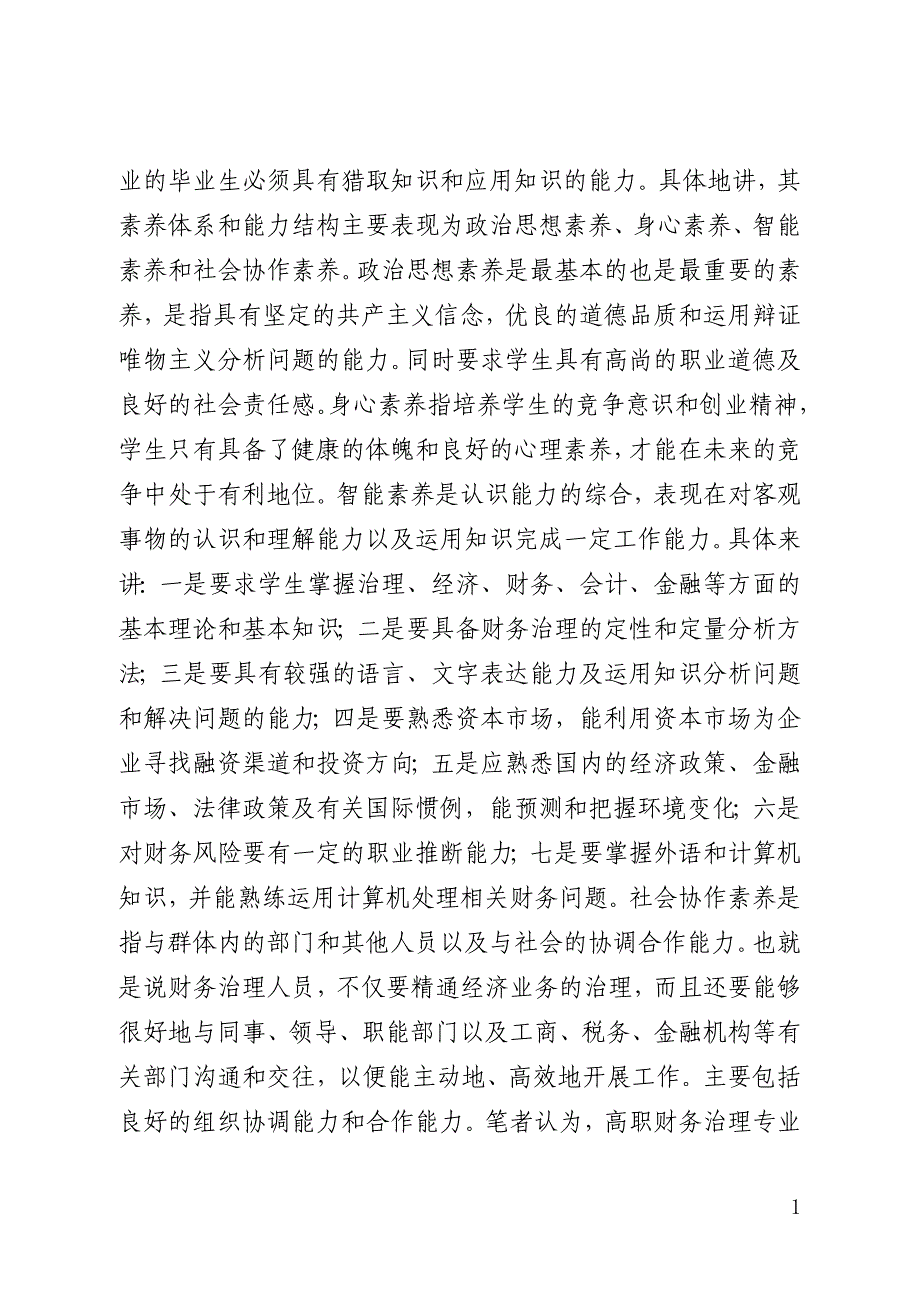 高职财务管理专业人才培养模式探讨_第4页