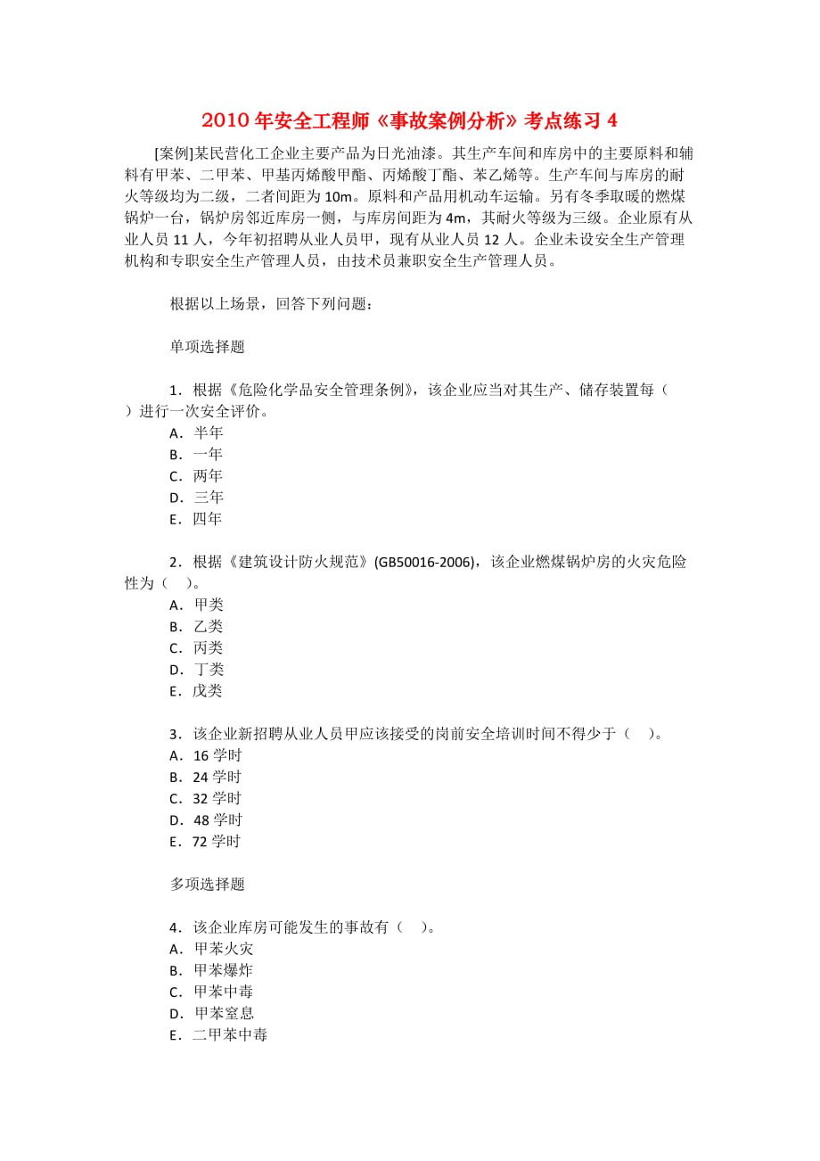 安全管理资料-2010年安全工程师《事故案例分析》考点练习4_第1页