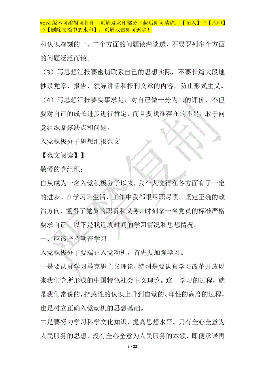 2021入党积极分子思想汇报格式及范例【三篇】_第3页