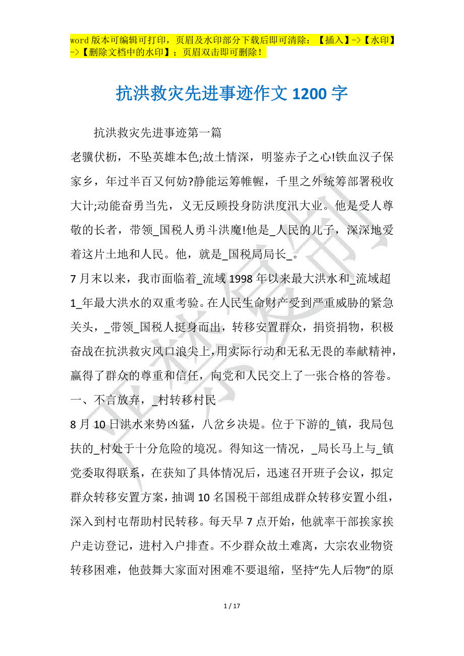 抗洪救灾先进事迹作文1200字_第1页