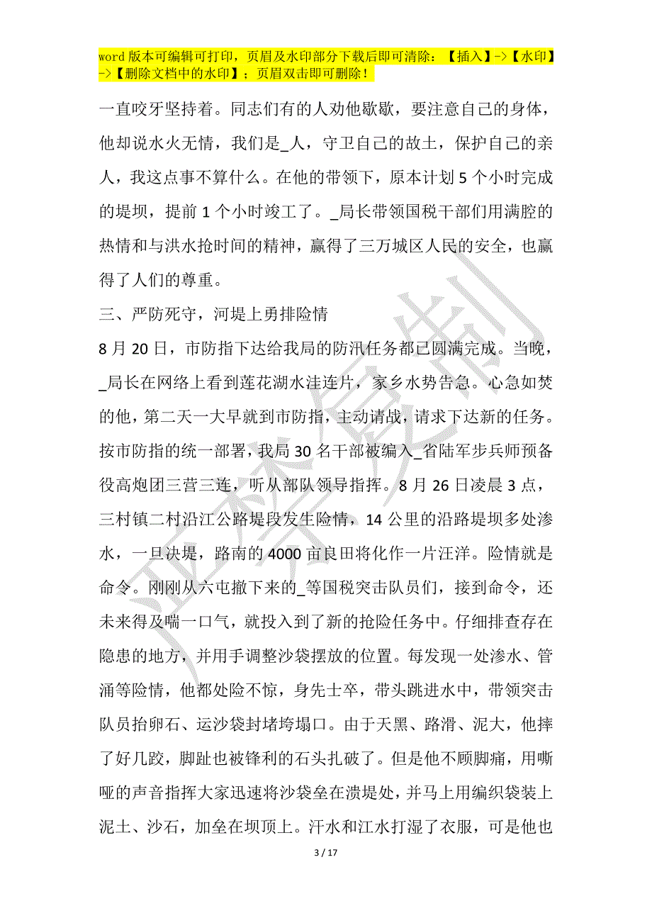 抗洪救灾先进事迹作文1200字_第3页