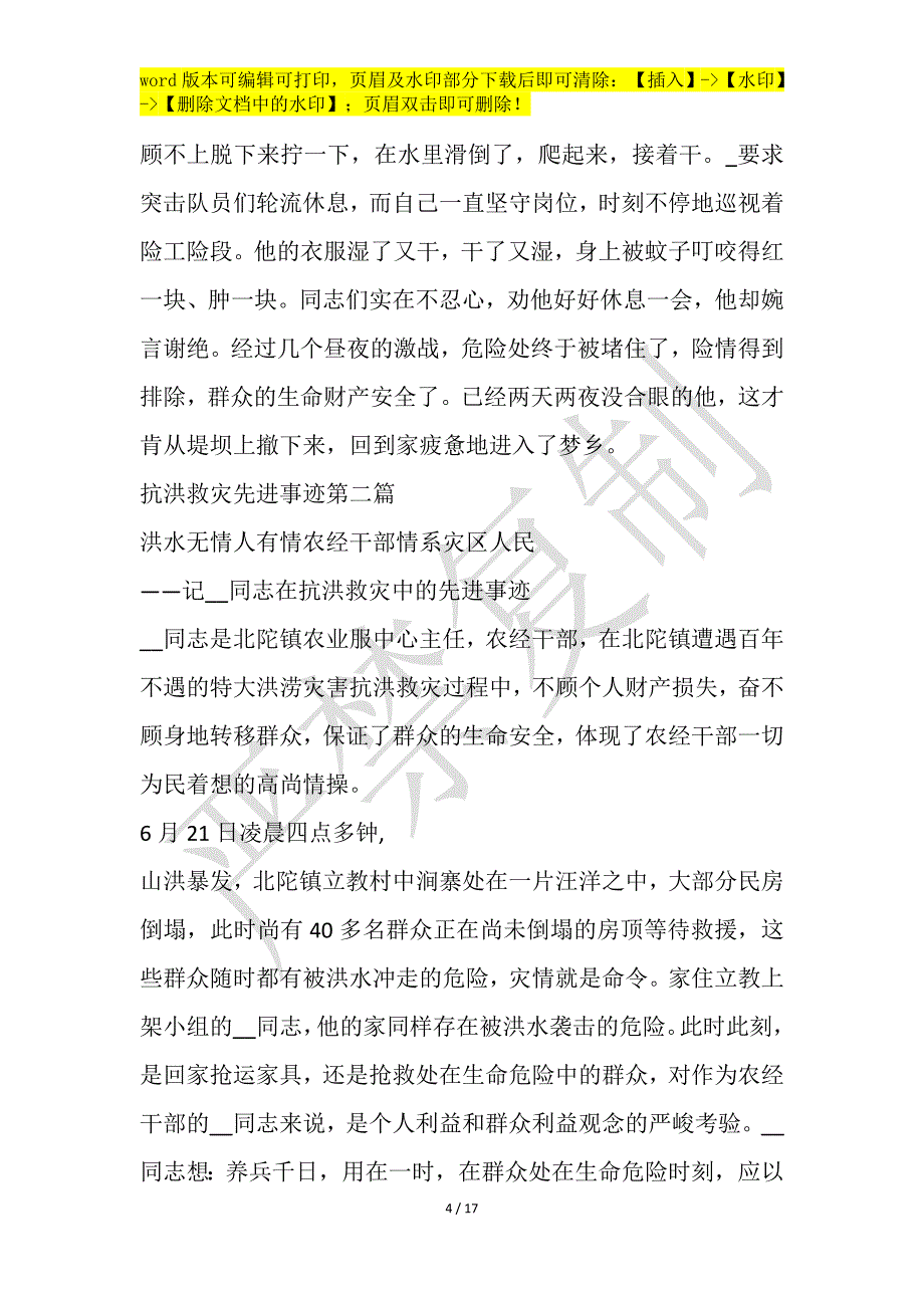 抗洪救灾先进事迹作文1200字_第4页