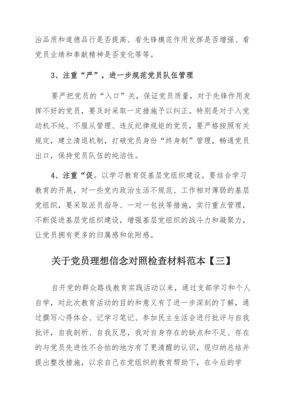 党员理想信念对照检查材料 合集_第5页