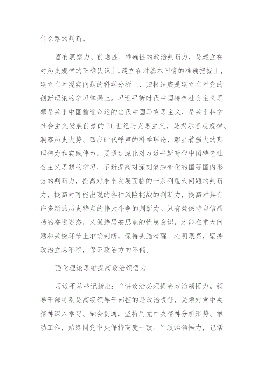 党员干部不断提高政治判断力政治领悟力政治执行力学习报告_第2页