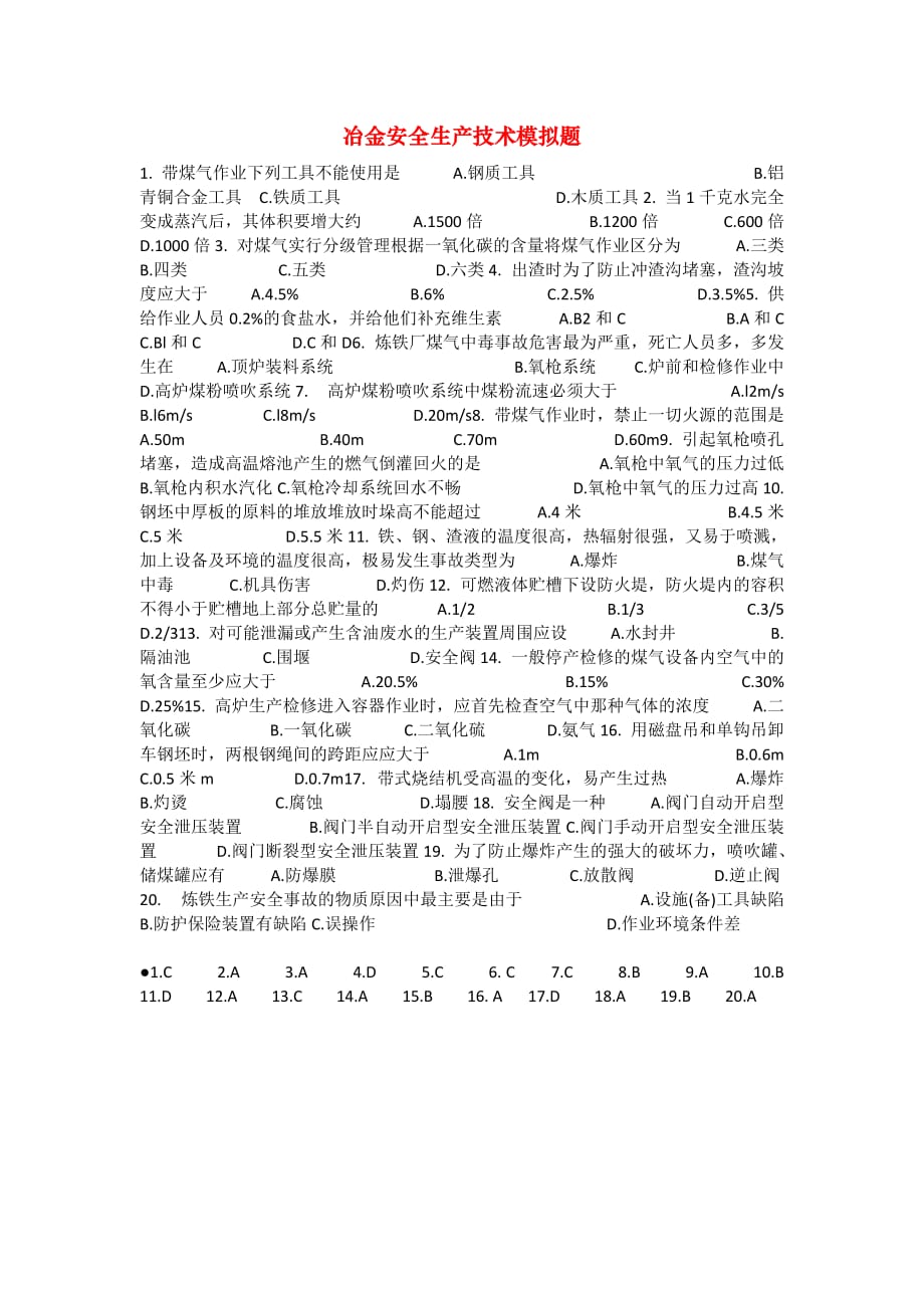 安全管理资料-冶金安全生产技术模拟题_第1页