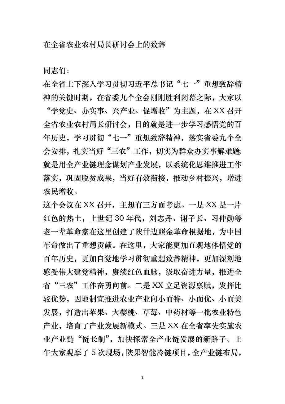 在全省农业农村局长研讨会上的致辞_第1页